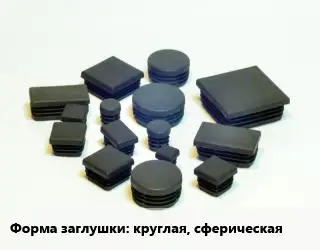 Заглушка декоративная пластиковая для труб круглая, сферическая